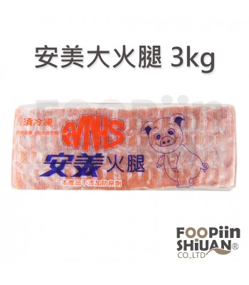 K03034-安美大火腿3kg/條